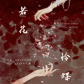TIA_MOOO、仙羊君_AAAAArista_ - 若花怜蝶~