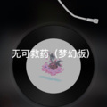 阿真 - 习惯一个人