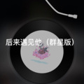 奈尔 - 篝火旁 (群星版)