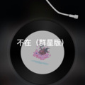 奈尔 - 东坡 (群星版)