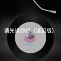 小山 - 情深深雨濛濛