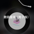 阿超 - 点歌的人