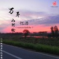 忆浩 - 万年山河绘