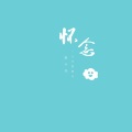 春小光 - 怀念一八年的夏天