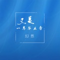 幻然 - 又是一年毕业季