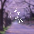 谨然 - 万里桃花