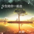 木熙 - 今生陪你一路行
