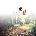 李铭皓 - 回忆后遗症
