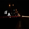 李铭皓 - 深夜的酒不如你