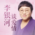 李银河 - 【李银河谈爱情】读懂爱情，享受完整人生