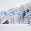 飘雪的AH.啊黑