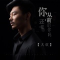 大欢 - 你还是从前的你吗