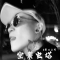 6哥、小可 - 破天灭荒
