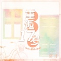 啊墨橙w、一只伊、鹿暖暖暖 - 重返十七岁