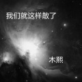 木熙 - 我们就这样散了