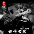 6哥、圈妹 - 死亡边界鼓