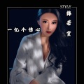 韩若宣 - 一亿个伤心