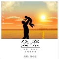 韩小磊 - 父亲你辛苦了