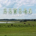 韩磊、任真、查汗 - 为内蒙古喝彩
