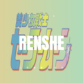 南宫博艺 - 前桌后座 (Remix)