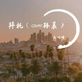 大川呀 - 拜托
