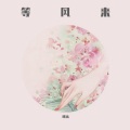 曦禾 - 空山新雨后