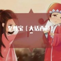 初梦 - GRABOTE-至尊宝新合音—