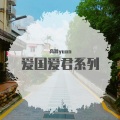 高小源yuan - Fighting Fighting Go (Remix)