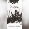 王富贵er - 十面埋伏2