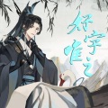 文舞bin、言和 - 【言和】好字唯之
