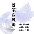 事儿精 - 落笔应风雨