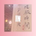 郭建德、Y2002 - 他的谎言