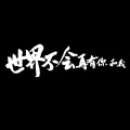 你和我的世界