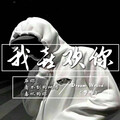 梦殇 - 我喜欢你呀 (Remix)