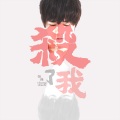 AJ张杰 - 杀了我