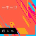 段兴华 - 三生三世