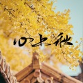 墨希 - 心上秋