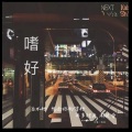 琉璃LI - 嗜好
