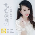 姚田田 - 最好能忘记回忆