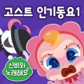 신비아파트 - 감기예방 삼총사