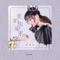 爱的伤痕累累