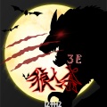 3E乐团 - 狼人杀