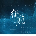 云柒、亨大利 - 纸船