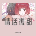 徐初晗 - 离开你没有什么大不了