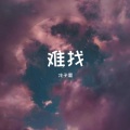 B.I.U.卢鹏翔 - 难找