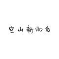 Xin辰. - 空山新雨后
