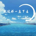 六一不想起 - 说书人