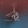 Eight_DER|八妹、李直树、Emily-xin、夙媛儿、Y.A、四哈SAHA - 十面埋伏2