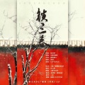 w慕色灼灼、言七序_ - 锁三春
