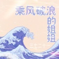 乘风破浪的姐姐 (伴奏)